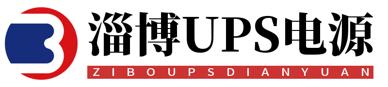 淄博UPS電源-淄博UPS維修-淄博UPS保養(yǎng)租賃-山東金科達(dá)電源科技有限公司
